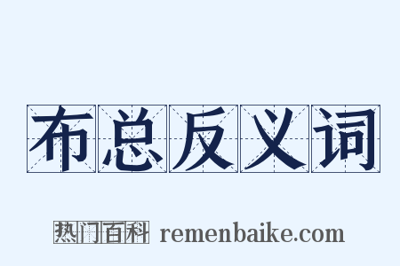 布总反义词是什么意思的图片